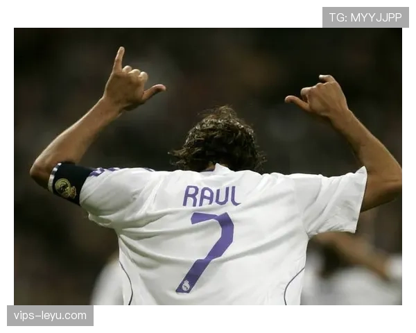 劳尔:从伯纳乌传奇到足球时代变迁的见证者 劳尔:从伯纳乌传奇到足球时代变迁的见证者